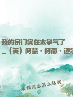 我的宗门实在太争气了